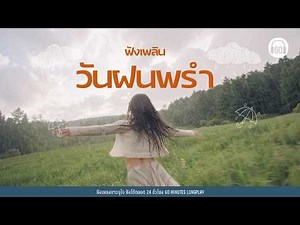 ฝนตกชิลๆ สบายใจ เพลงเพราะโดนใจ ยุค 90-2000 [เกิดมาแค่รักกัน,ทบทวน,แพ้ใจ]【LONGPLAY】