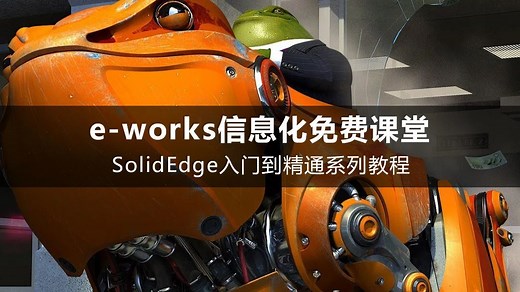 SolidEdge入门到精通系列教程(第1节)零件