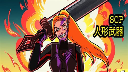改造？心灵控制？SCP3033人形武器