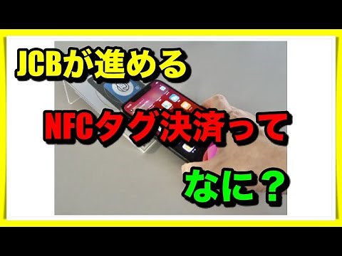 【JCBニュース】NFCタグ決済ができるともっと便利に