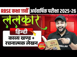 RBSE Class 11 Hindi | Kavya Khand + Rachnatmak Lekhan | Half Yearly 2025-26