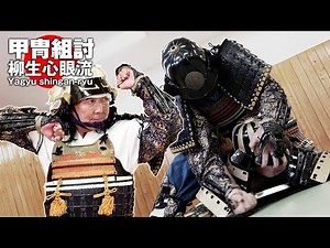 柳生心眼流教伝所 竹翁舎・多田輝夫師範「乱戦を生き延びる柳生心眼流の甲冑組討」Yagyu Shingan-ryu's Armored Gummies Survive Rampant Battles.