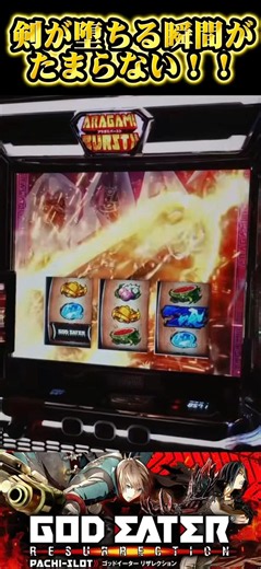 【家スロ】剣が落ちる瞬間がたまらない！！【スマスロ ゴッドイーター】
