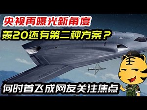 央视再曝光新角度，轰20还有第二种方案？何时首飞成网友关注焦点