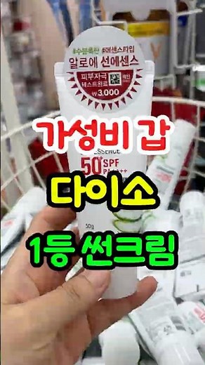 Take care of your skin every day with Daiso's 3,000 won sunscreen.