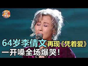 Dedicated to her late mother! 64-year-old Sally Yeh performs "With Love," moving the entire audie...