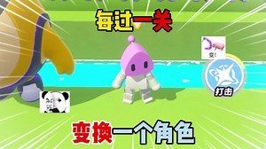 蛋仔派对：每过一关变换一个角色！_哔哩哔哩bilibili