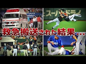【史上最悪】球場から救急搬送されたガチでヤバイ事故まとめ