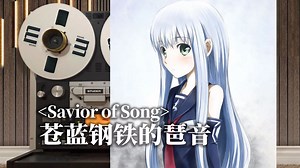 顶级品质试听《苍蓝钢铁的琶音》主题曲OP ⌈Savior of Song⌋ 【Hi-Res】
