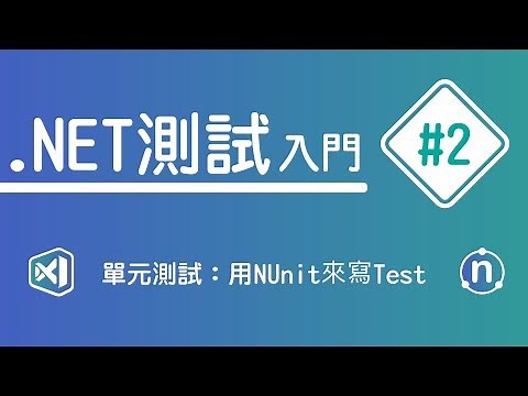 【 .NET 測試入門】#2 單元測試：用Nunit寫Test | HiSKIO 程式語言線上教學