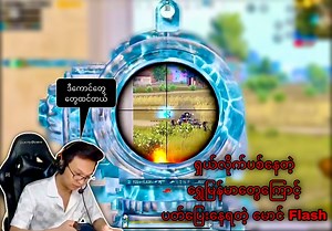 630K views · 21K reactions | အနောက်ကနေရှယ်လိုက်ပစ်နေတဲ့ ရွှေမြန်မာတွေကြောင့် ပတ်ပြေးနေရတဲ့ မောင် FLASH . . . | FLASH | Facebook