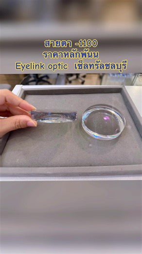 Eyelink optic Chonburi บน TikTok