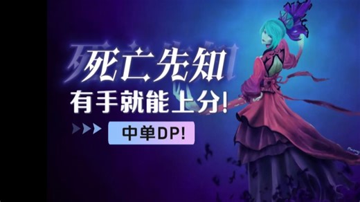 DOTA2 版本全才DP超模英雄 6分钟二塔击杀三人 中单霸主 团战游龙！