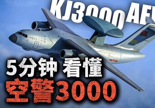 5分钟看懂 空警3000！中国新一代预警机，未来能配合六代机作战！它和空警2000有何不同？