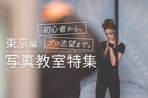 東京でオススメのカメラ・写真教室8選！