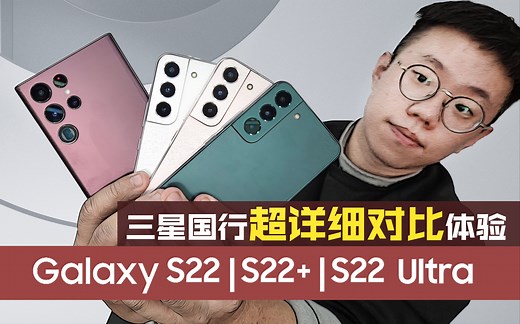 【三星国行Galaxy S22/S22+/S22Ultra】超详细软硬件体验！相机终极对比S21U~