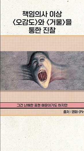 🥸책임의사👨‍⚕️이상✒️오감도와 거울을 통한 진찰💥동화세상에듀코❣️공부해서 니줄라꼬💗