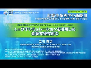計算生命科学の基礎Ⅲ 分子シミュレーションを活用した創薬支援技術②