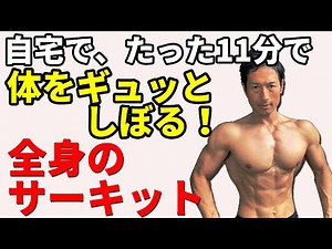 Muscle training at home! Circuit training that burns a lot in just 11 minutes! Don't be afraid of...