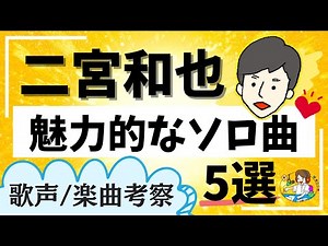 【嵐・二宮和也】魅力的なソロ曲５選！【愛でまくり歌声考察】 / MY BEST ARASHI