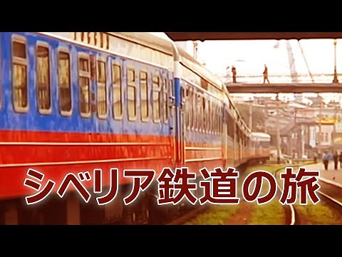 【鉄道旅】【ロシア横断】シベリア鉄道の旅 前編