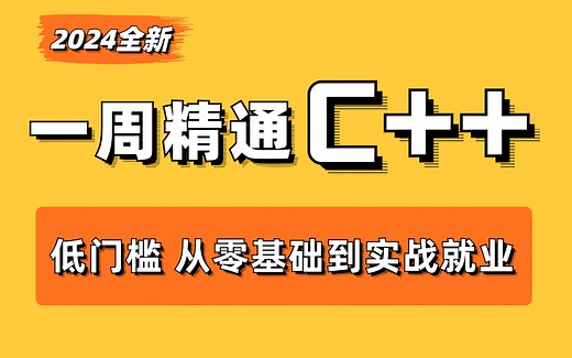 2024全新版C++零基础入门到精通全套视频教程，从入门到实战就业一套通关！[马士兵]