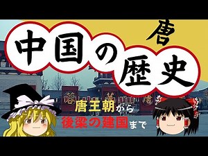 【ゆっくり歴史解説】中国の歴史 Part6 ～唐王朝から後梁の建国まで～