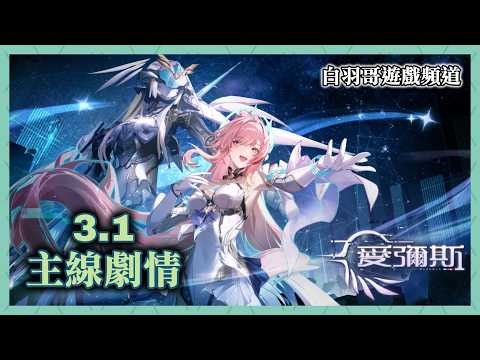 【鳴潮】據說這次劇情很頂!! 做為學院幽靈的愛彌斯..究竟會有什麼故事呢? (3.1劇情 Part1)