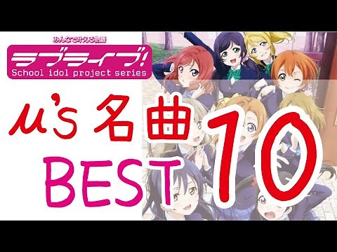 【ラブライブ！ミューズμ's】名曲ランキングベスト10