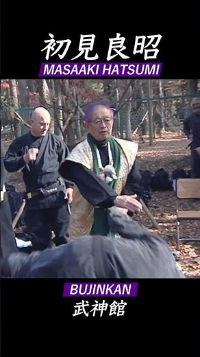 初見良昭 武神館 21 MASAAKI HATSUMI BUJINKAN Seminar 達人の技 #shorts