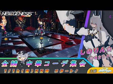 【PSO2:NGS 全鯖】しのりん☆さんのCS会場♪ 第6回 ねふのCS交流会「 中華系コーデ 」 【＃Vtuber ＃ねふ活】