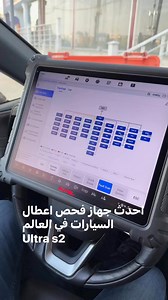 Autel maxisys ultra s2 model 2025 | لمعان الوسام لاجهزة كومبيوتر فحص اعطال السيارات