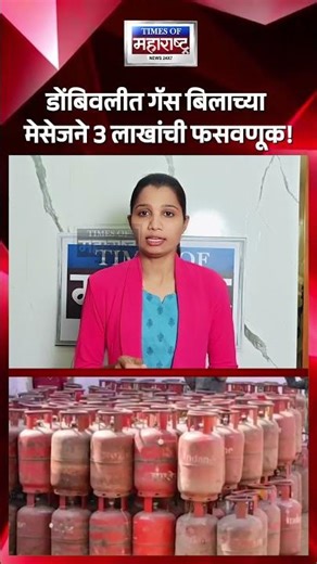 डोंबिवलीत गॅस बिलाच्या मेसेजने 3 लाखांची फसवणूक! एका क्लिकने रिकामं झालं बँक खातं Cyber Fraud Alert