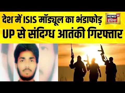 देश में ISIS मॉड्यूल का भंडाफोड़, UP से संदिग्ध आतंकी गिरफ्तार | UP News | Kushinagar News