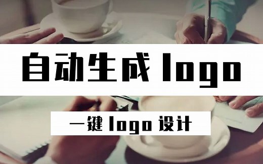 如何自动生成logo？一键logo设计帮你自动生成logo