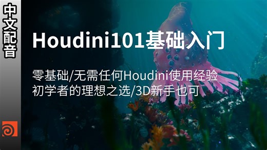 【中配】houdini101-掌握基础知识 | 无需任何 Houdini使用经验，是初学者的理想之选/即使是3D经验不多的3D新手也能轻松上手