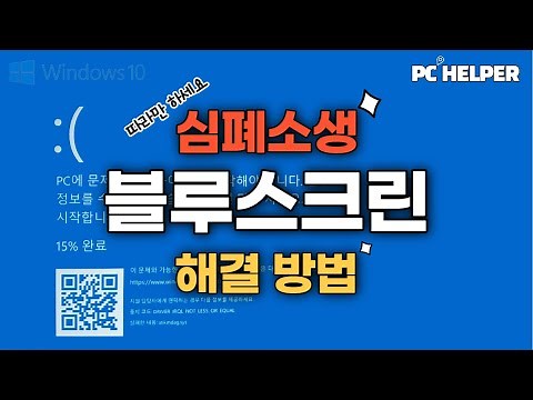 블루스크린 오류 해결 방법, 윈도우 재설치하지 마시고 일단 따라 해 보세요