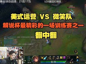 【icon】美式运营 VS 微笑队 解说杯最精彩的一场训练赛翻中翻_哔哩哔哩_bilibili