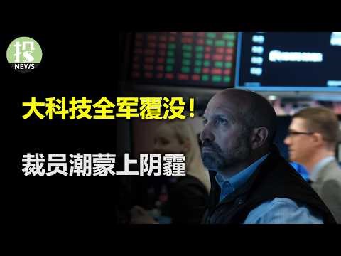 裁员潮蒙上阴霾！比特币跌破信仰！大科技全军覆没！