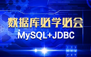 全新版数据库零基础教程MySQL JDBC【必会知识点】