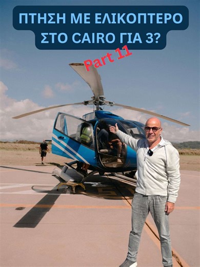 Πτήση με ελικόπτερο στο Cairo για 3? #magnaaviation #miltosmouzakis