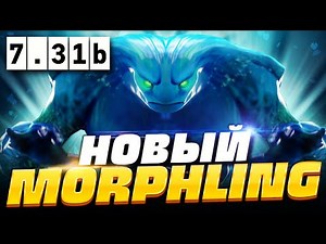🔥 НОВЫЙ МОРФЛИНГ ПАТЧ 7.31b, как играть на новом Морфлинге в ПАТЧЕ 7.31b | Morphling Dota 2