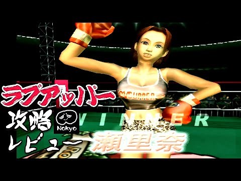 PS2 "Love Upper" Difficulty MAX Strategy Review [Nokyo] Gameplay