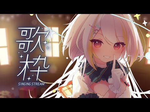 歌枠 レアだね。