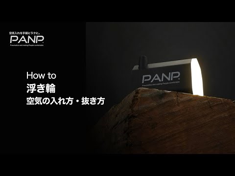 【AIR】「浮き輪」編！空気の入れ方・抜き方。ナレーション付き