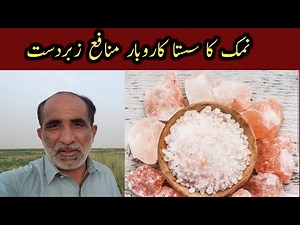 Salt business in pakistan||namak ka karobar||namak kahan se khareden