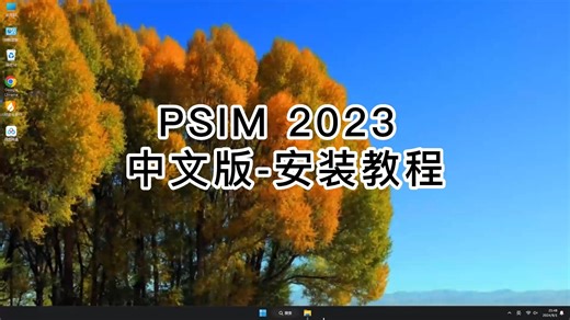 全网最佳PSIM 2023 中文版安装技巧，看完就会的PSIM 2023 中文版安装教程！