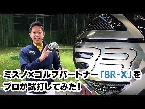 2022年5月27日発売！「ミズノ×ゴルフパートナー BR-X」を試打してみた！