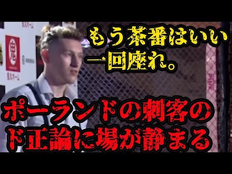 【ブレイキングダウン6】「1回座れ。茶番やめろ」ポーランドの刺客のド正論に荒れた場が静まる本編カットシーン【BreakingDown】