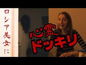 【ドッキリ】ロシア美女は日本の心霊現象にびびるのか検証